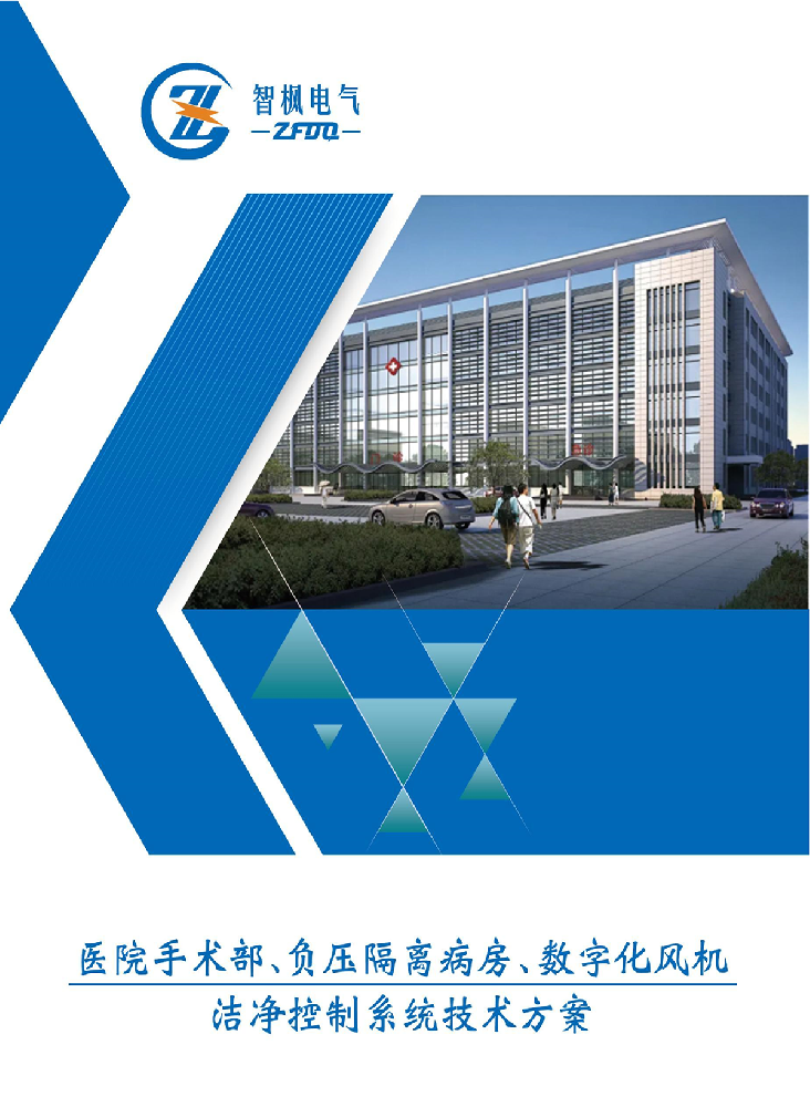 醫(yī)院手術部，負壓隔離病房，數(shù)字化風機，潔凈控制系統(tǒng)技術方案。