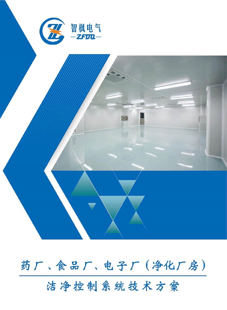藥廠、食品廠、電子廠（凈化廠房） 潔凈控制系統(tǒng)技術方案