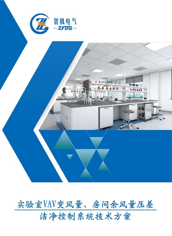 實驗室VAV變風量、房間余風量壓差 潔凈控制系統(tǒng)技術方案