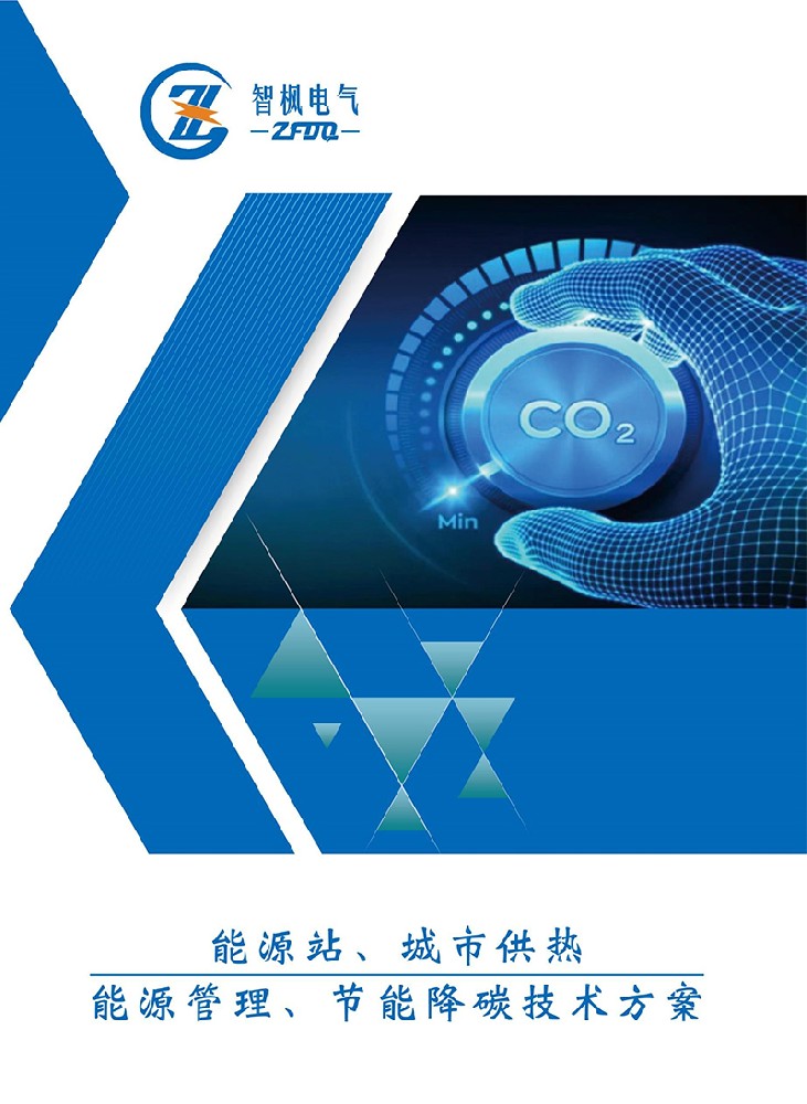 能源站、城市供熱 能源管理、節(jié)能降碳技術方案